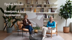 ПроАм. Интервью с Людмилой Евдокимовой