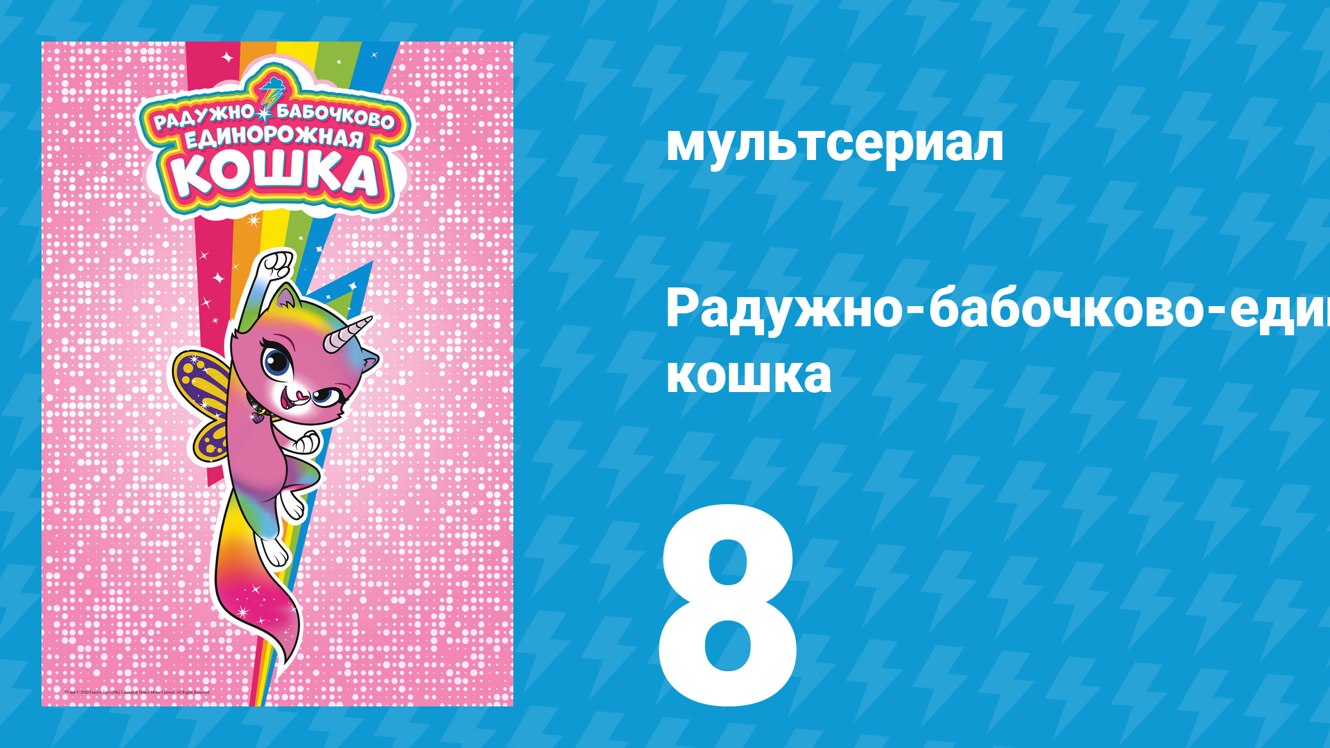 Радужно-бабочково-единорожная кошка 8 серия (мультсериал, 2019)