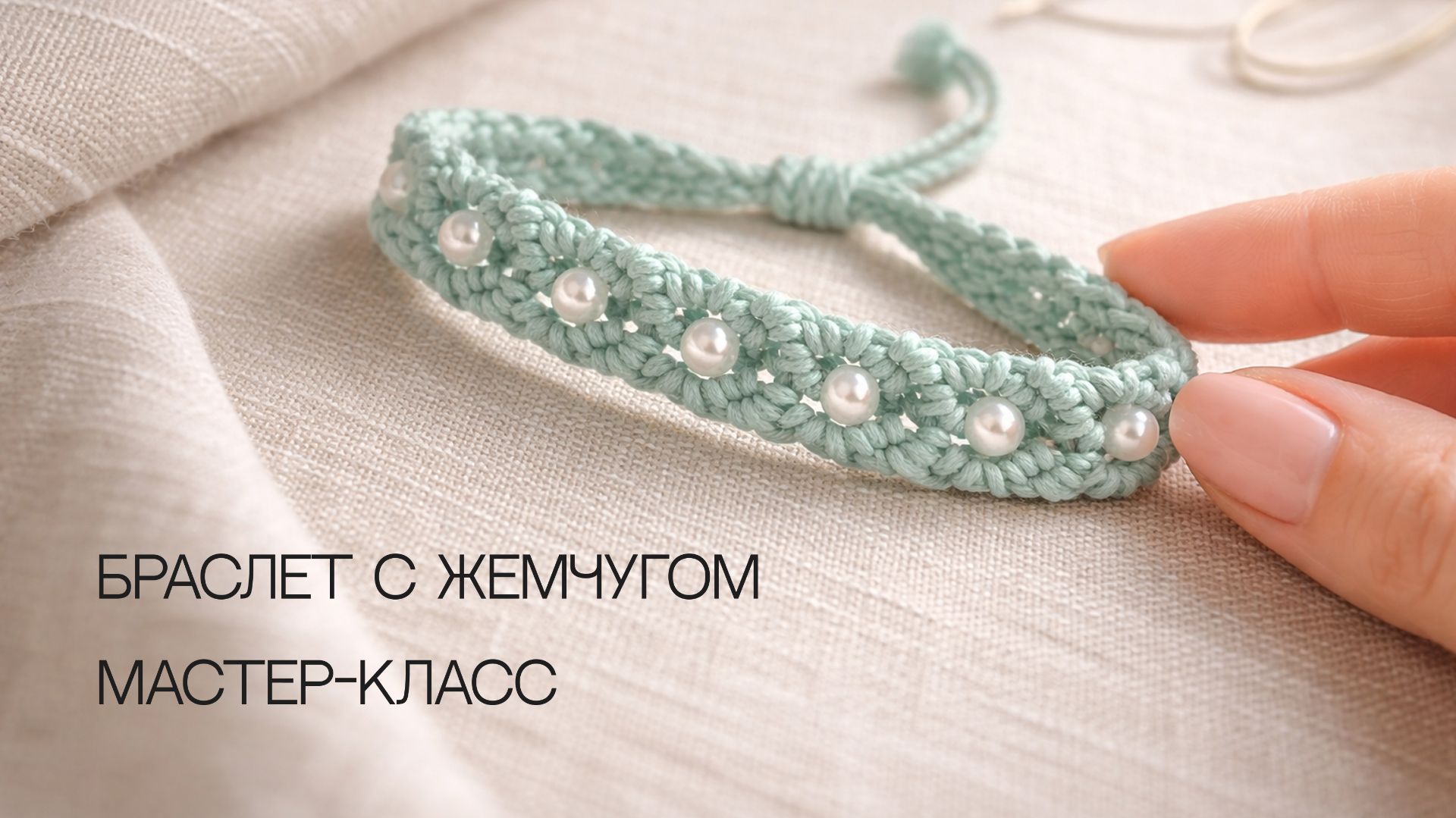 Браслет макраме с жемчугом | Бесплатный мастер-класс