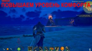 WINDROSE | КАК И ЧЕМ ПОДНЯТЬ УРОВЕНЬ КОМФОРТА | ПОВЫШАЕМ ВРЕМЯ ДЕЙСТВИЯ ПОВЫШЕННОЙ ВЫНОСЛИВОСТИ