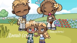 Новая фемили👐🏻