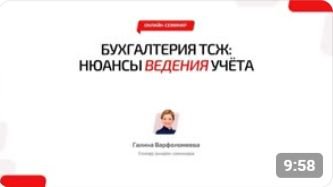 ✅ Демо онлайн-семинара «Бухгалтeрия ТСЖ. Нюансы ведения учёта»
