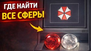 Где найти сферы для панели с углублениями | Resident Evil Requiem