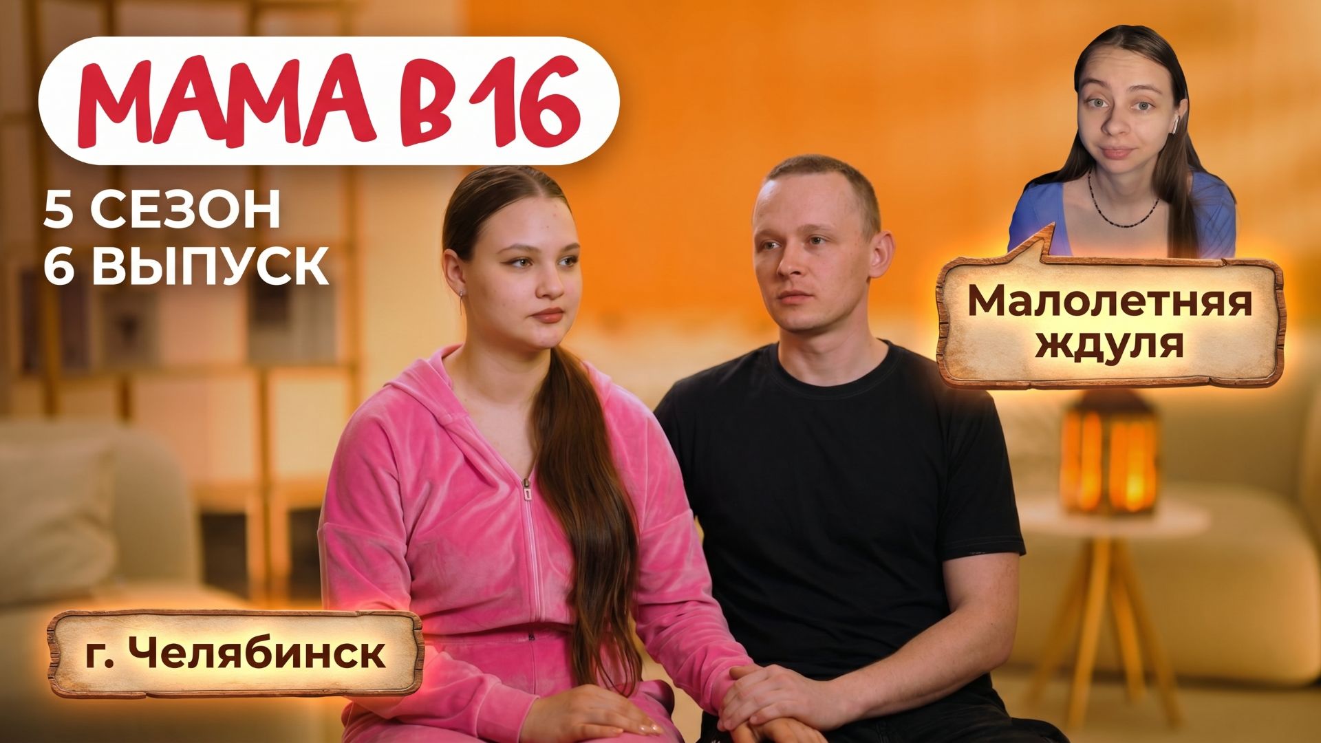 ОБЗОР МАМА В 16 | 5 СЕЗОН 6 ВЫПУСК