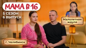 ОБЗОР МАМА В 16 | 5 СЕЗОН 6 ВЫПУСК