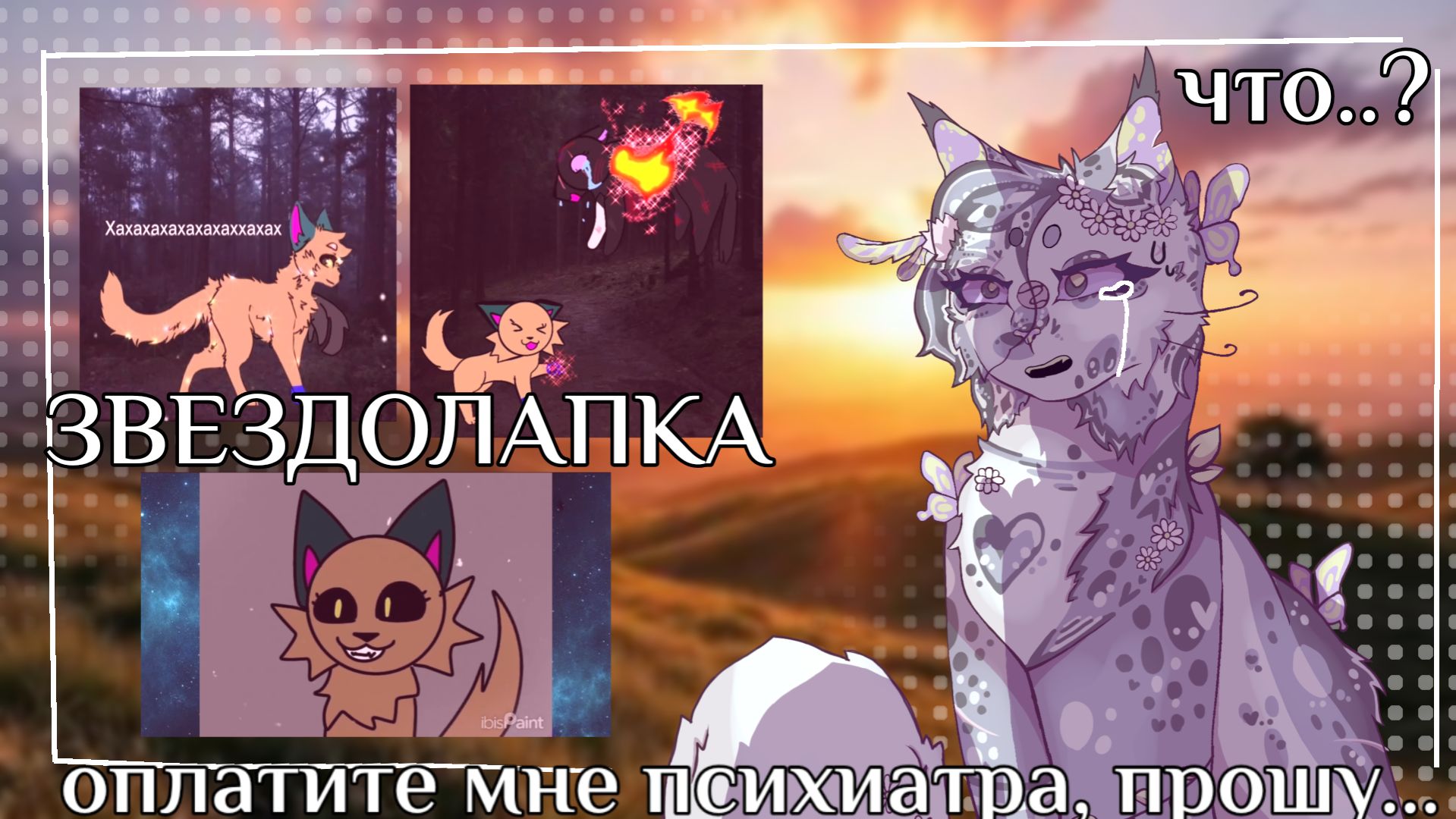 -реакция_на_звездолапку-