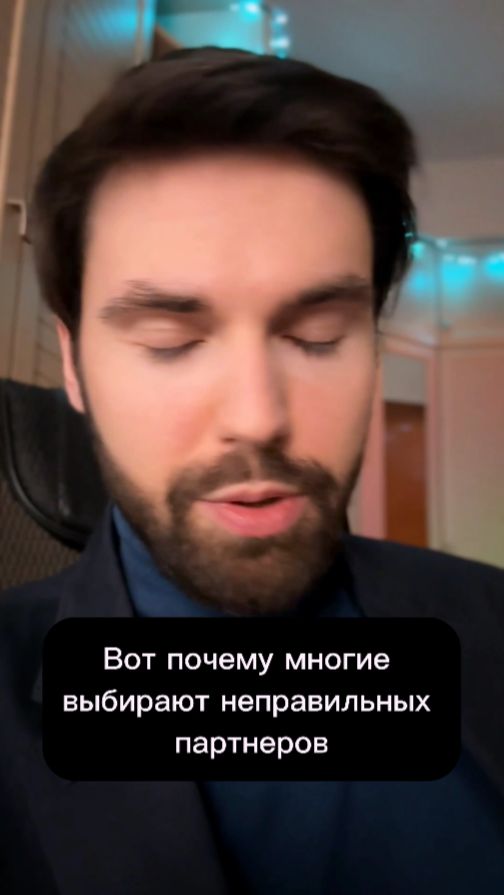 Вот почему многие выбирают не тех партнеров