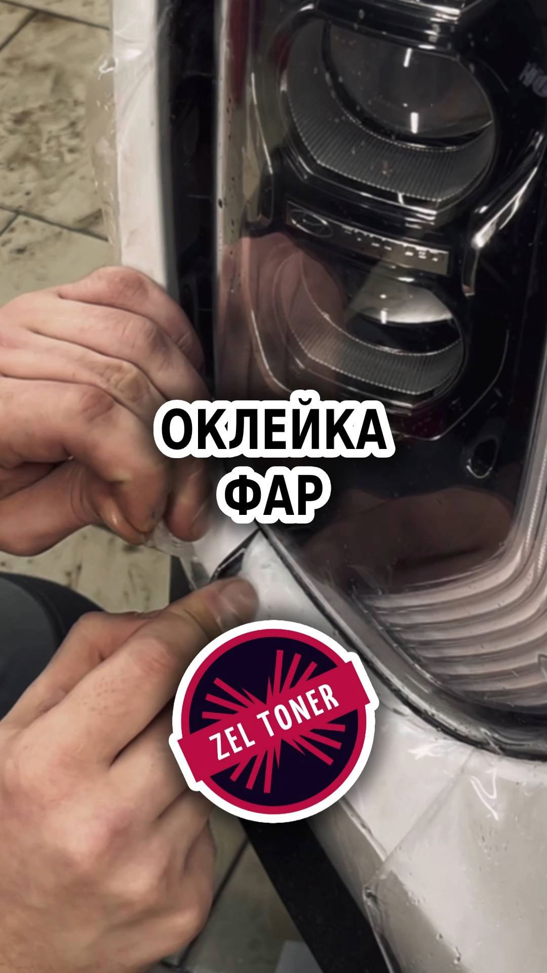 👀 Оклейка фар 🚗 в Зеленограде