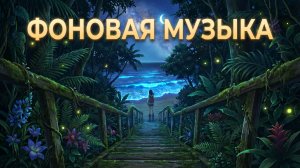 Спокойная музыка для отдыха, сна и медитации. Дип хаус для снятия стресса и тревоги