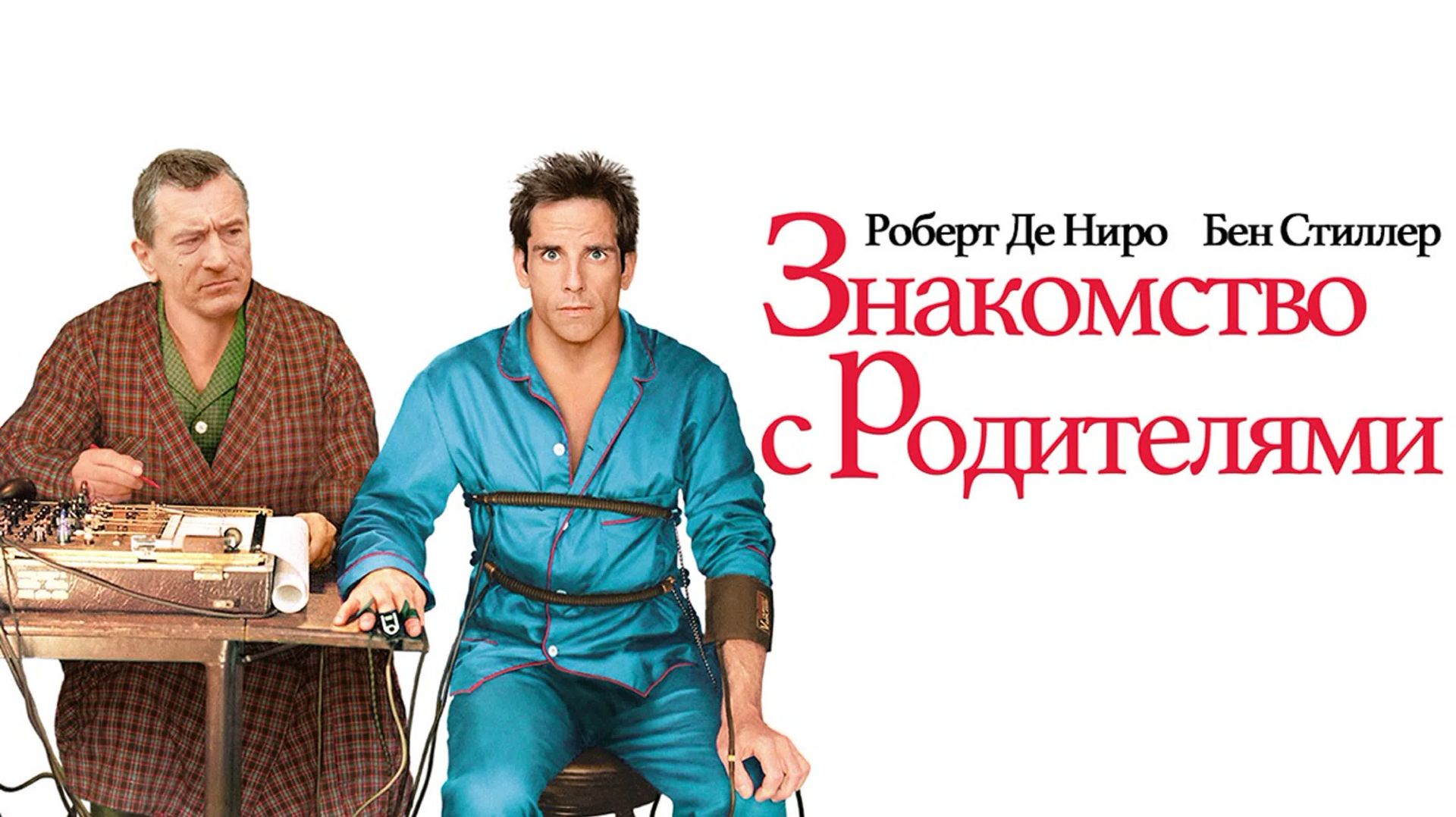 🇺🇸 Фильм «Знакомство с родителями / Meet the Parents» — Русский трейлер (2000) 🎦🎬🎥🎤🚀🔥💥⚡️