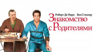 🇺🇸 Фильм «Знакомство с родителями / Meet the Parents» — Русский трейлер (2000) 🎦🎬🎥🎤🚀🔥💥⚡️