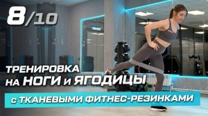 8. Ноги и ягодицы - тренировка с тканевыми резинками