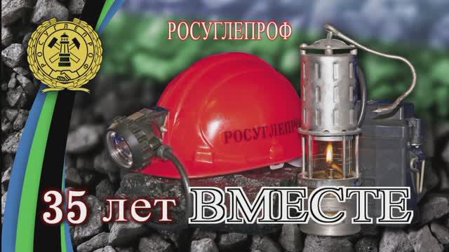 35 лет ВМЕСТЕ.              Фильм для 10 - СЪЕЗДА РОСУГЛЕПРОФА - (короткий)
