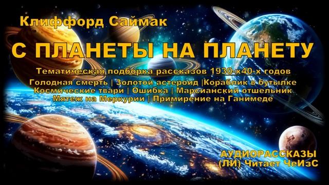 «С планеты на планету»  | 