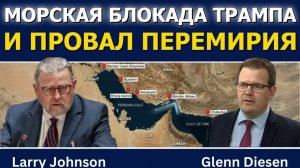Ларри Джонсон_ Морская блокада Трампа и провал перемирия