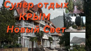 Крым Судак 2026 Новый Свет Отель Пансионаты Пляж Цены