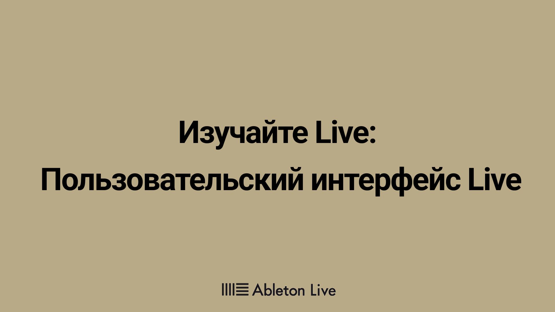 Ableton Live. Пользовательский интерфейс Live