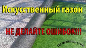 Как и на что уложить искусственный газон?