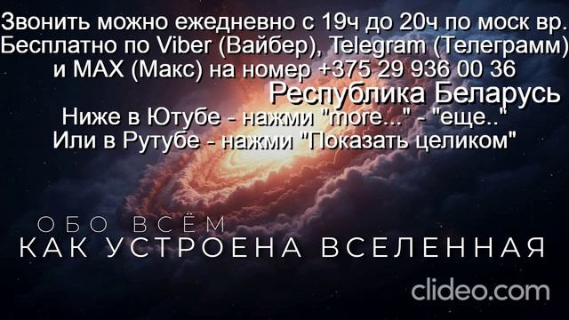 956 Как устроена Вселенная Звони Вайбер Макс Телеграмм  на 375 29 936 00 36 Беларусь с 19.0-20.0