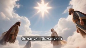 Эммануил Бог с нами Рождественская песня Звезда зажглась над Вифлеемом Фиалка Хомига