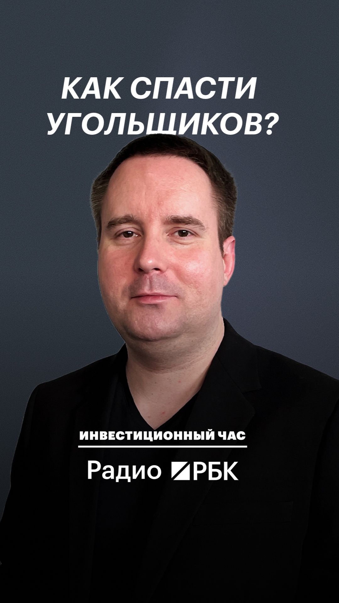 Какие решения позволят преодолеть кризис угольной промышленности