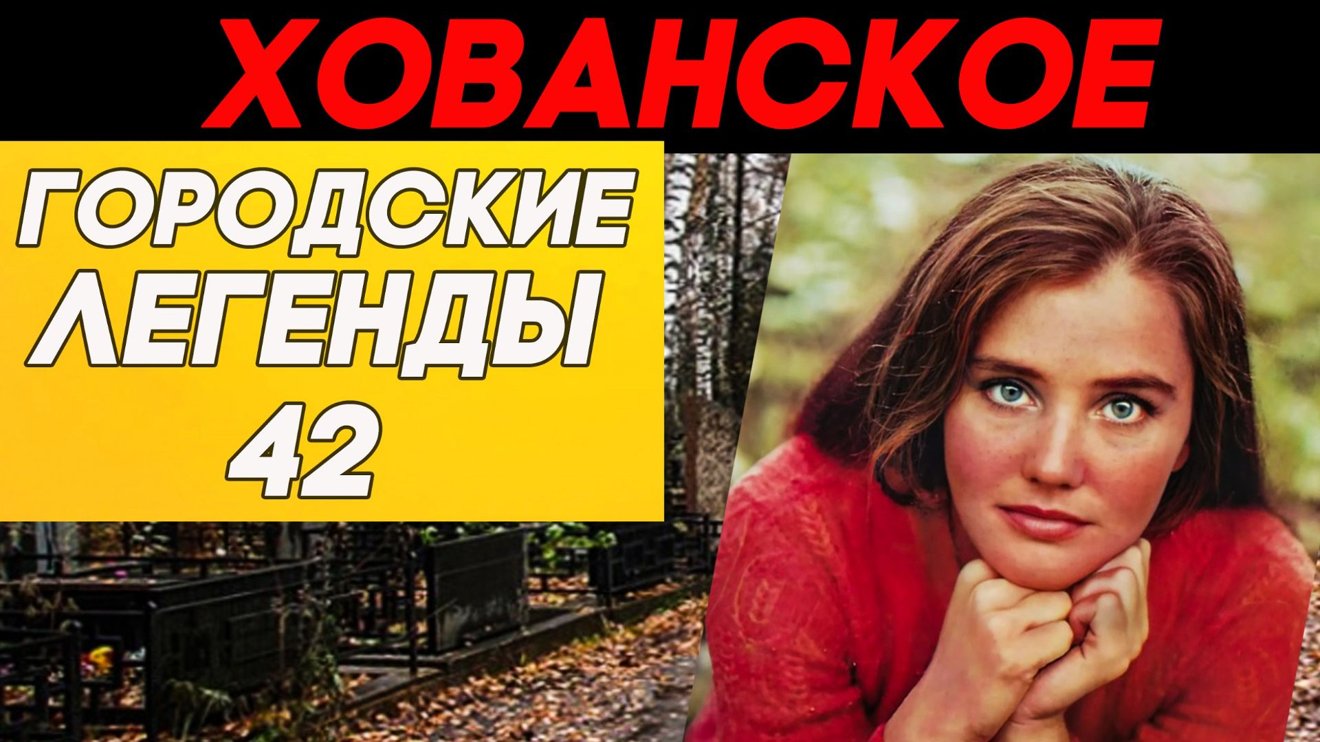 Карьера под откос. Мастера эпизодов на Хованском погосте