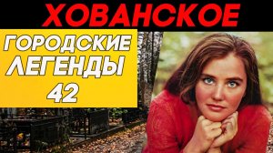 Карьера под откос. Мастера эпизодов на Хованском погосте