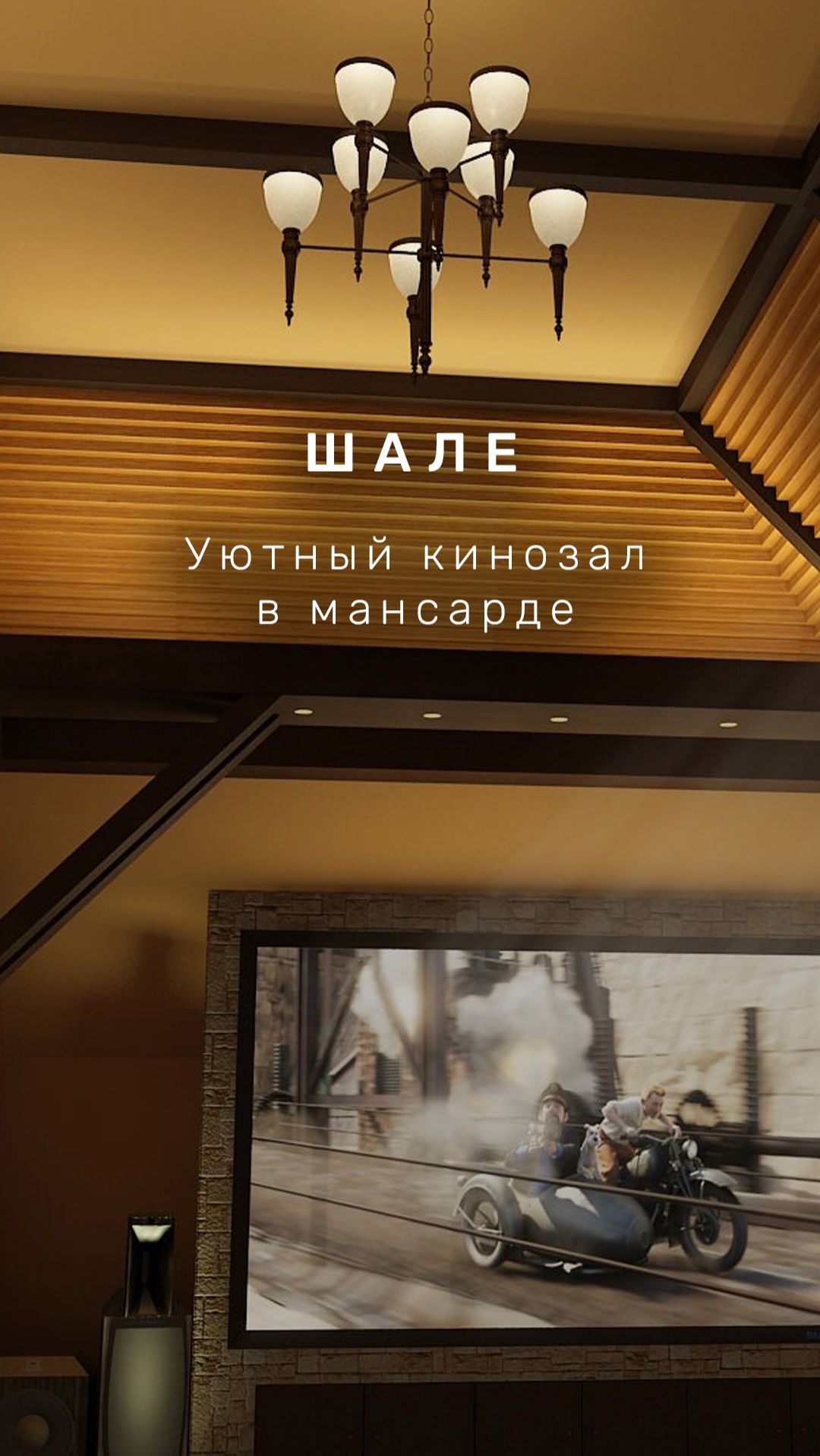 Персональный кинозал "Шале", г. Москва