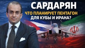 САРДАРЯН - что планирует Пентагон для Кубы Ирана?