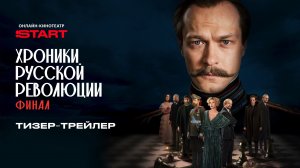 Хроники русской революции. Финал | Тизер-трейлер | Смотрите с 24 апреля на START