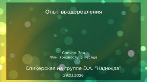 Спикерская, Зоя, 29.03.2026