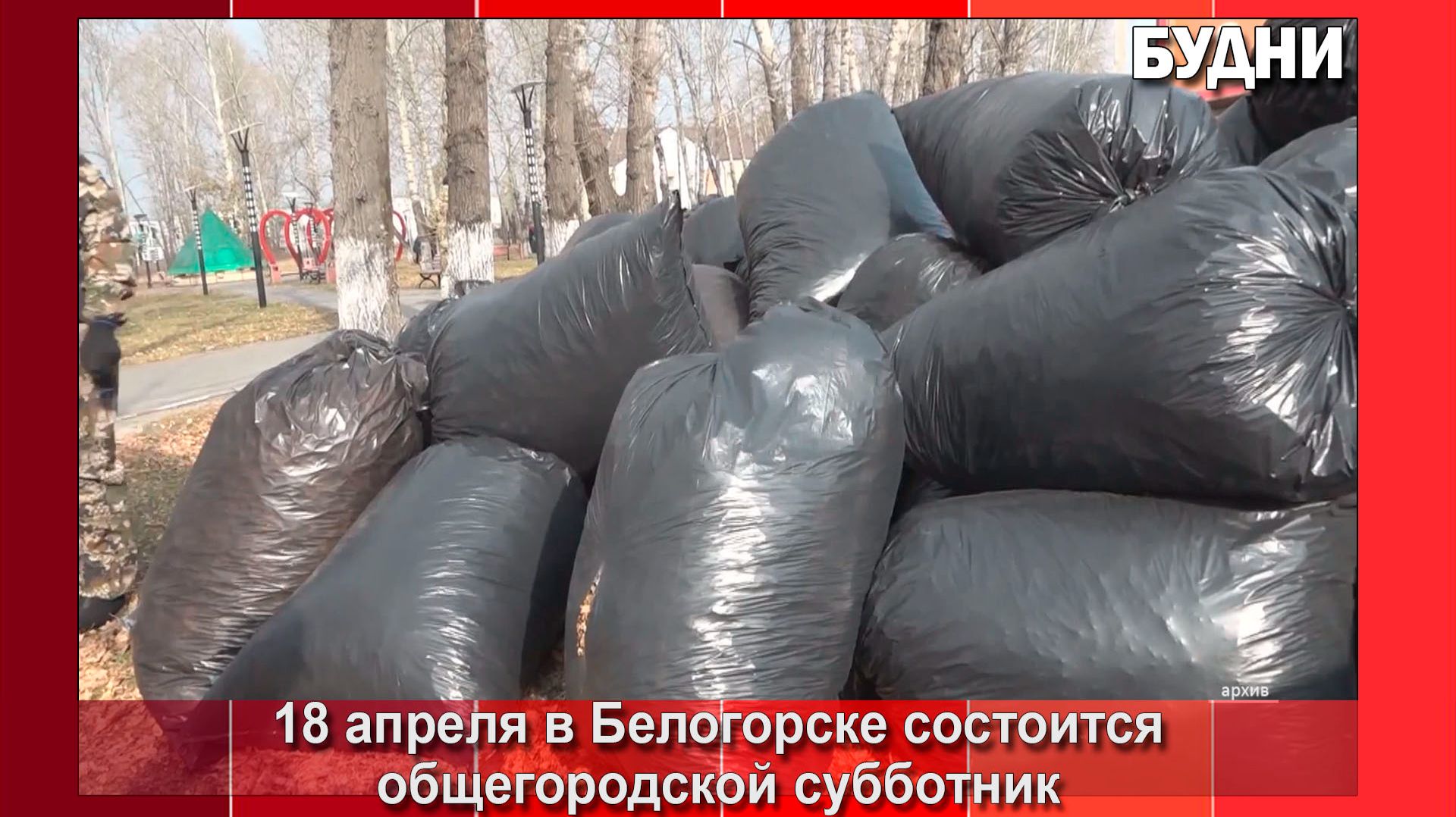 Белогорцев призывают выйти на субботник