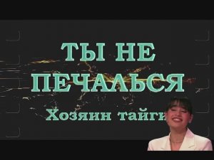 136 Диана Анкудинова - "Ты не печалься" (саундтрек к фильму "Хозяин тайги")