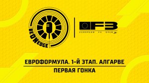 18.04.26 | 14:55 | ЕвроФормула. 1-й этап. Алгарве. Первая гонка (Оригинальная дорожка)