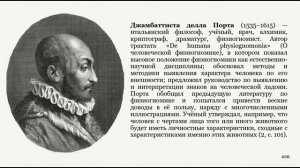 История физиогномики. Томас Хилл. Джамбаттиста дела Порта.