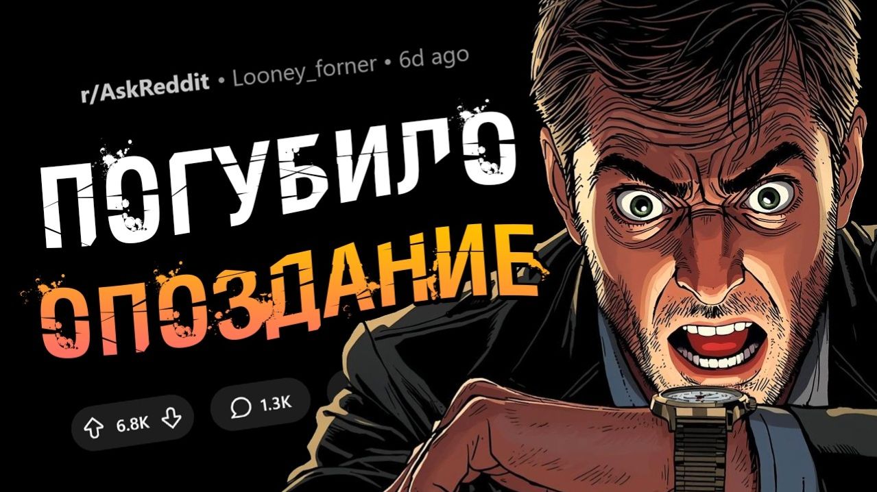 Трагические случаи, когда обычное опоздание стоило человеку жизни