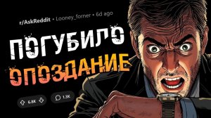 Трагические случаи, когда обычное опоздание стоило человеку жизни