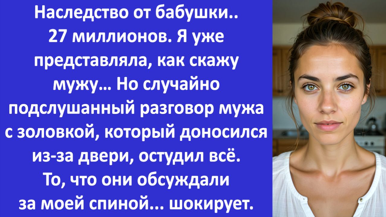 Истории из жизни | Я была в шоке услышав разговор мужа и золовки | Аудио рассказы |Жизненные истории