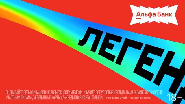 Альфа-Банк - Не смотри Баста 2026