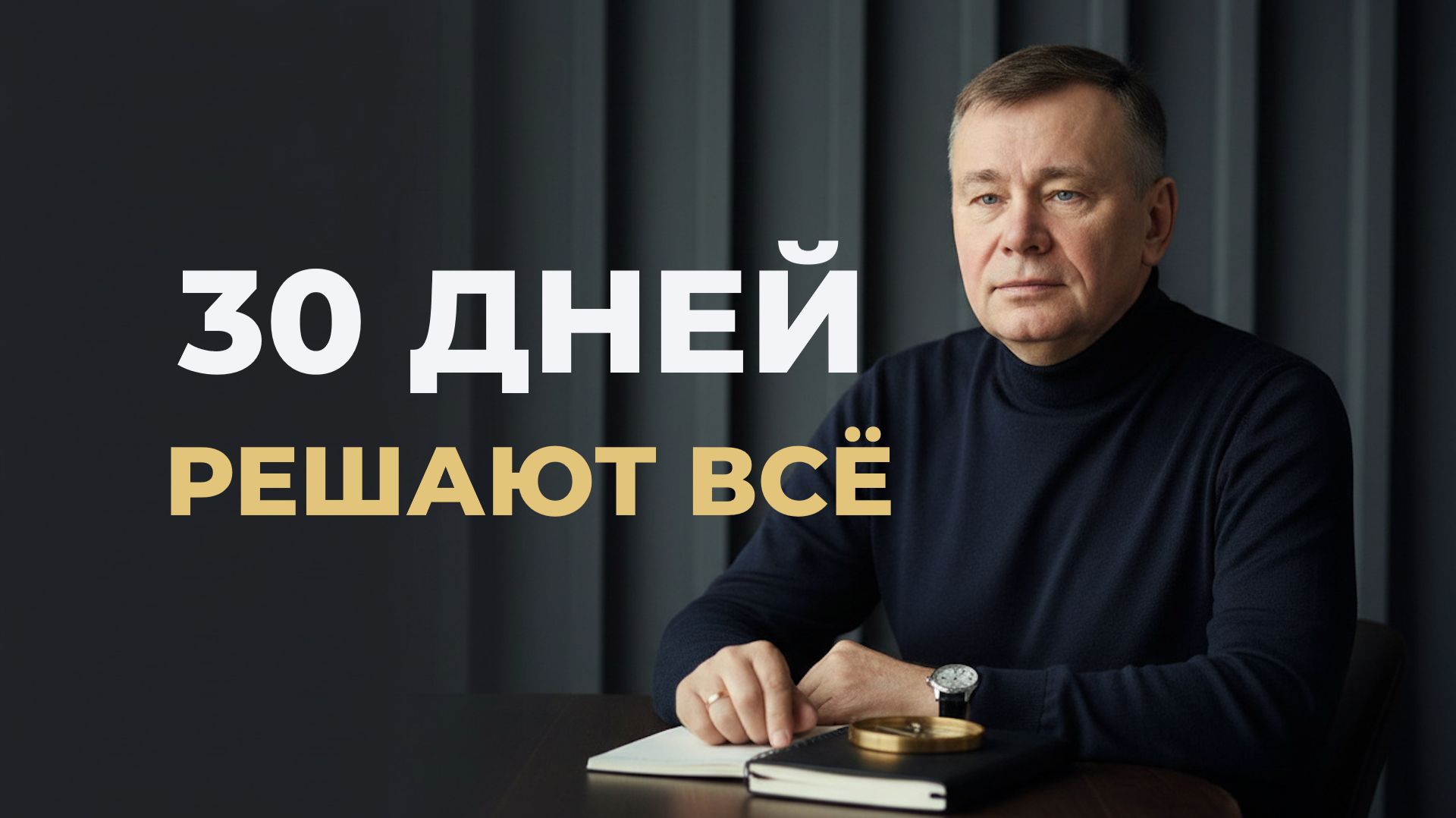 Секрет денег после 50 и план на 30 дней: как превратить знания в судьбу