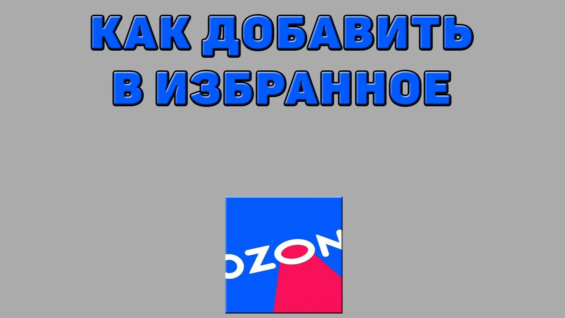 Как добавить в избранное на Озоне