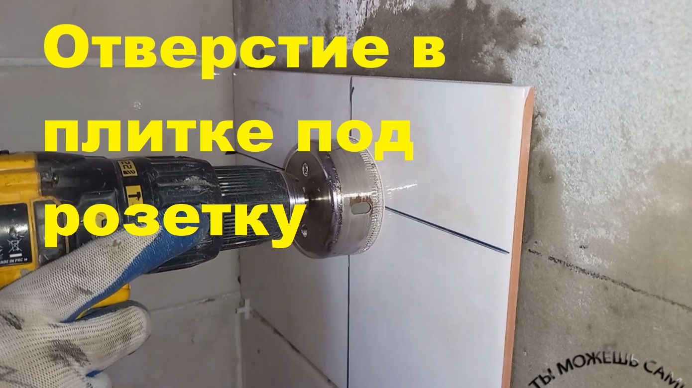 Как сделать отверстие в плитке под розетку своими руками
