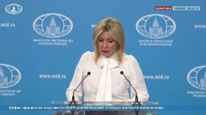 🔴 Брифинг официального представителя МИД России М.В.Захаровой по текущим вопросам внешней политики