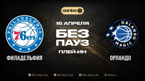 НБА 25/26: Орландо - Филадельфия | Игра без пауз Запись 16.04.26 | AANBA | ААНБА