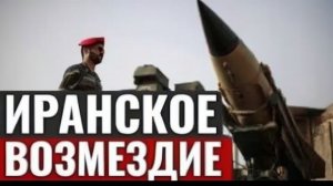 Иран атакует базы США в Ираке ракетный удар, ответ Трампа и угроза большой войны 2026