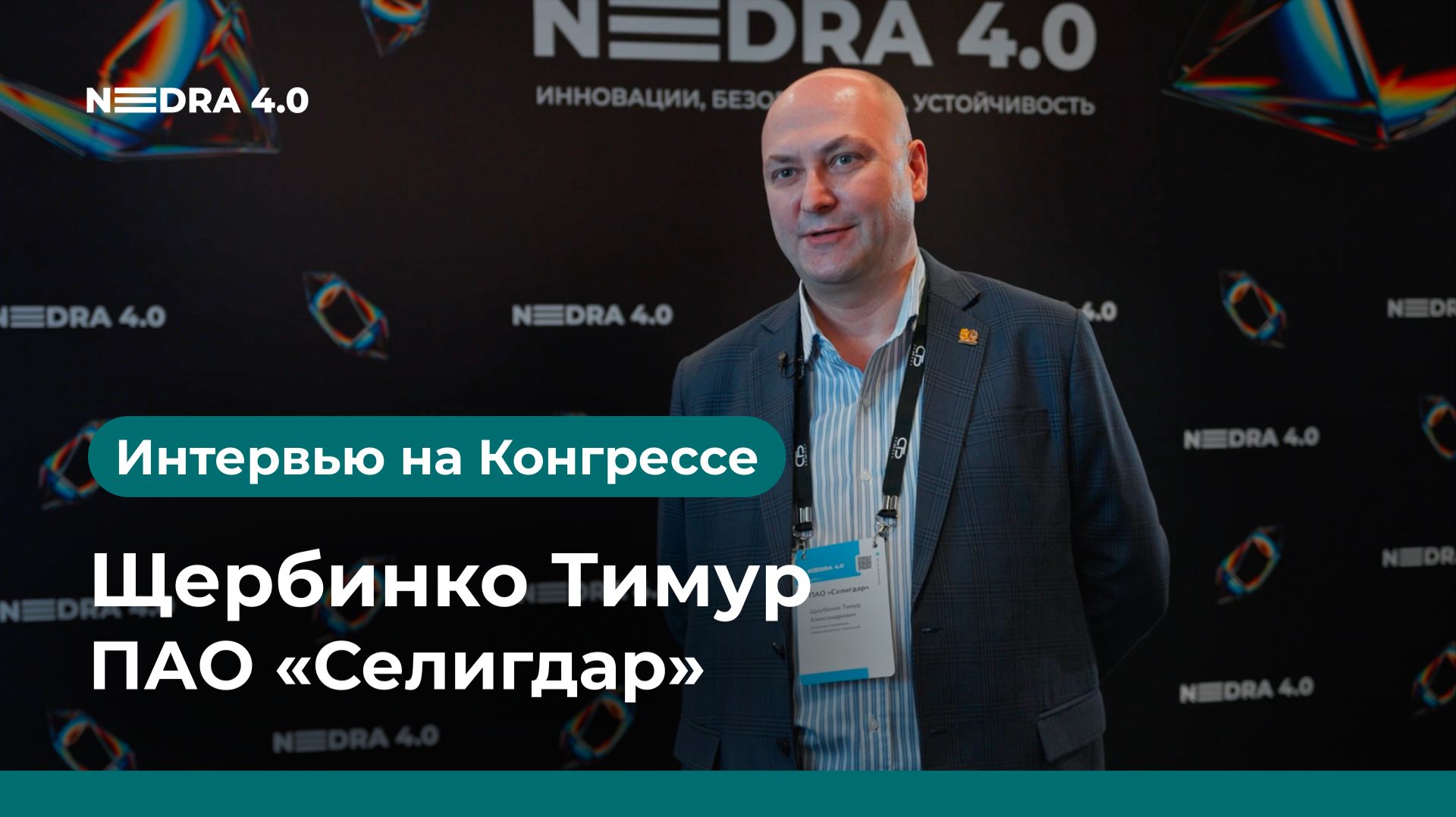 ПАО Селигдар  Щербинко Тимур  NEDRA 4.0 2026
