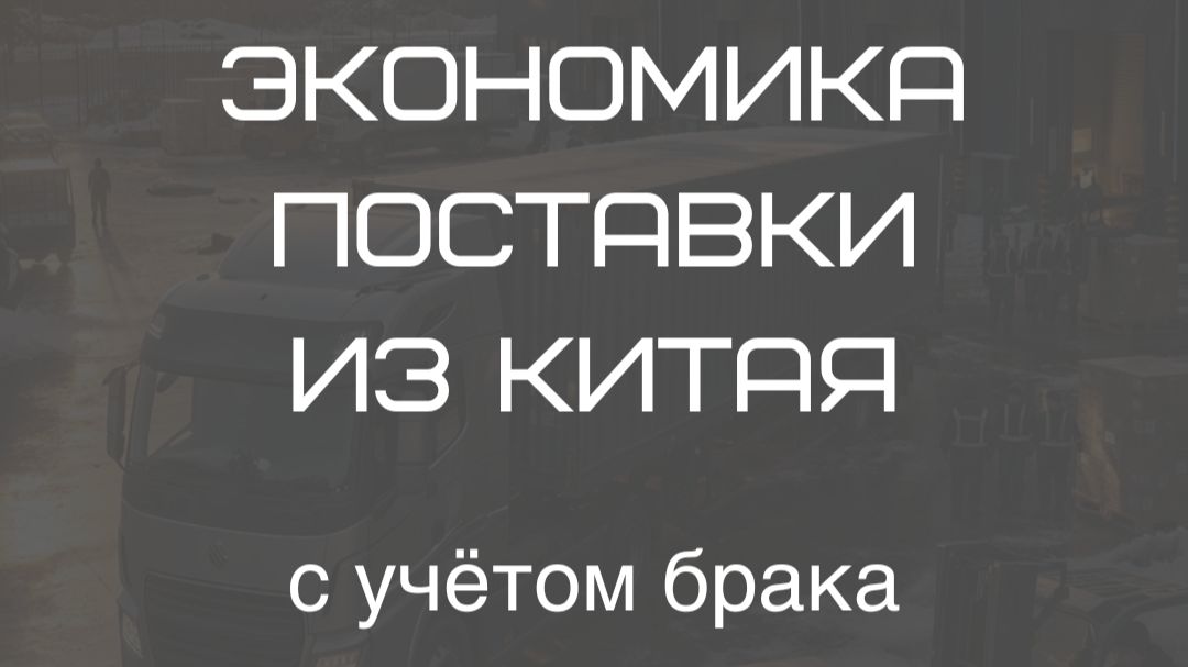 Как избежать поставки с бракованным товаром?