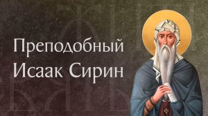 Житие преподобного Исаака Сирина († 550). Память 25 апреля