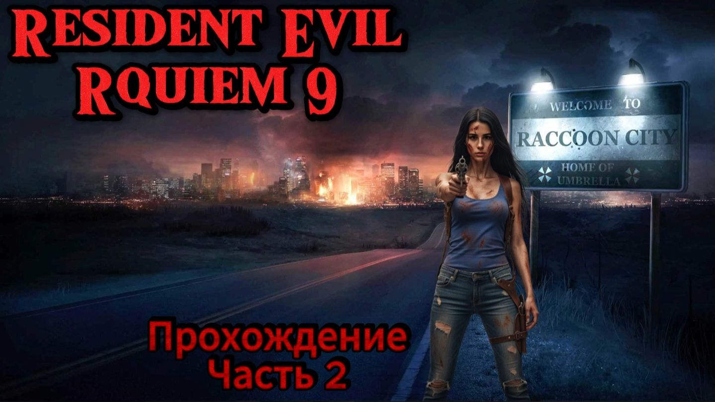 Resident Evil Requiem 9. Прохождение. 2 часть