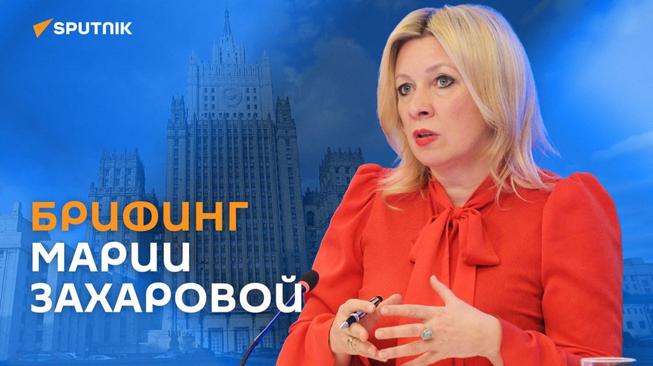 Еженедельный брифинг Марии Захаровой